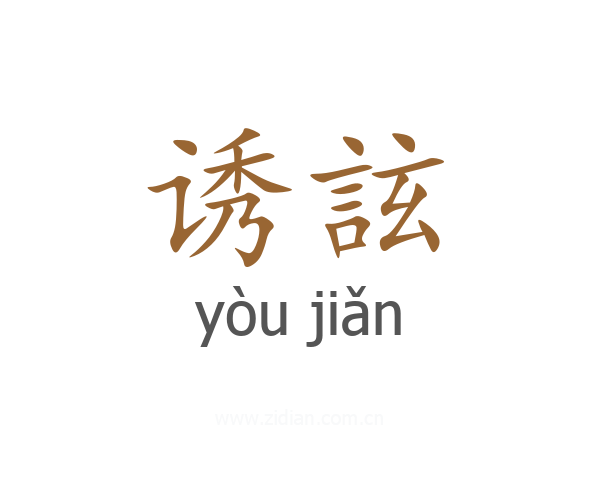 诱詃