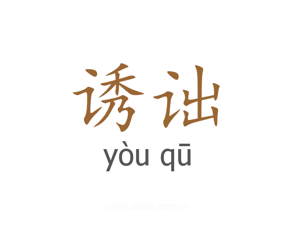 诱诎