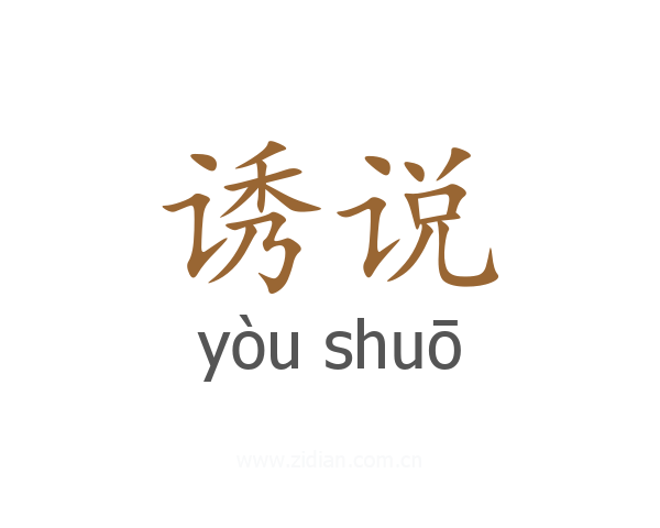 诱说