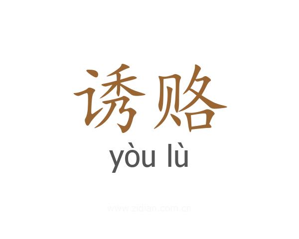 诱赂