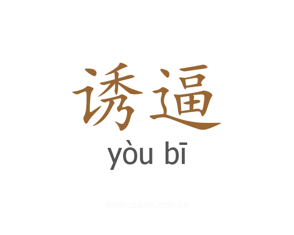 诱逼