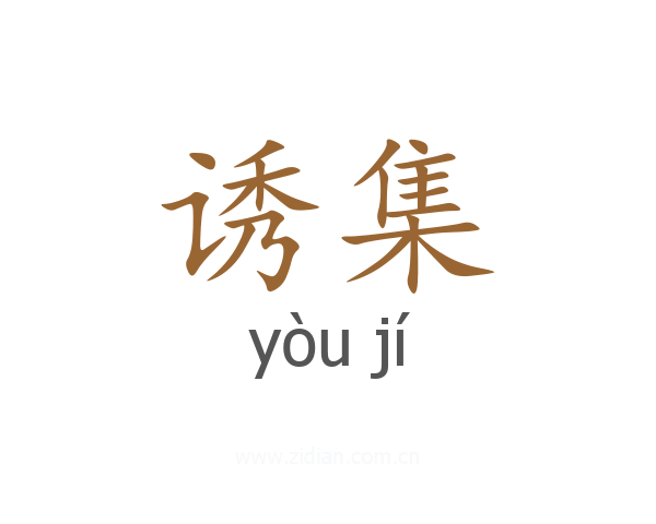 诱集