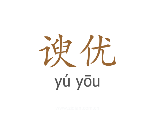 谀优