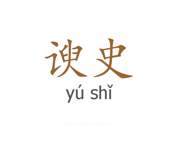 谀史