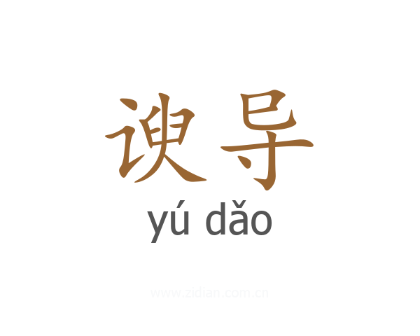 谀导