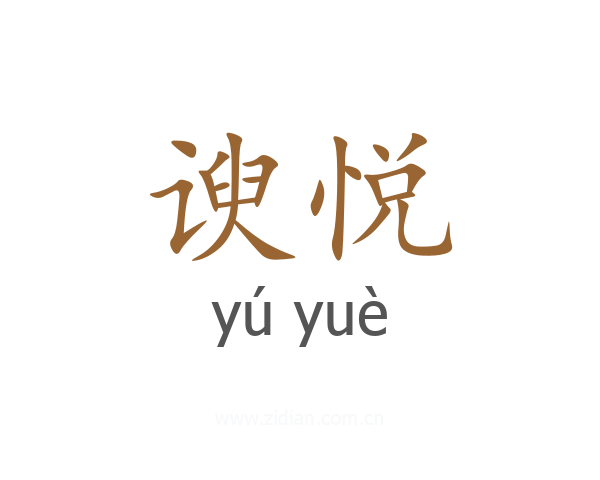 谀悦