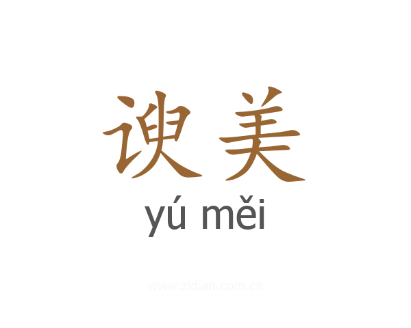 谀美
