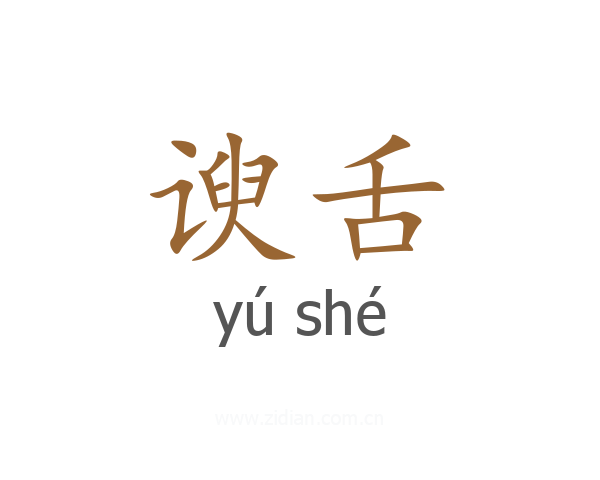 谀舌