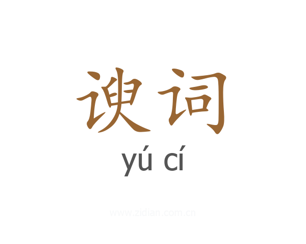 谀词