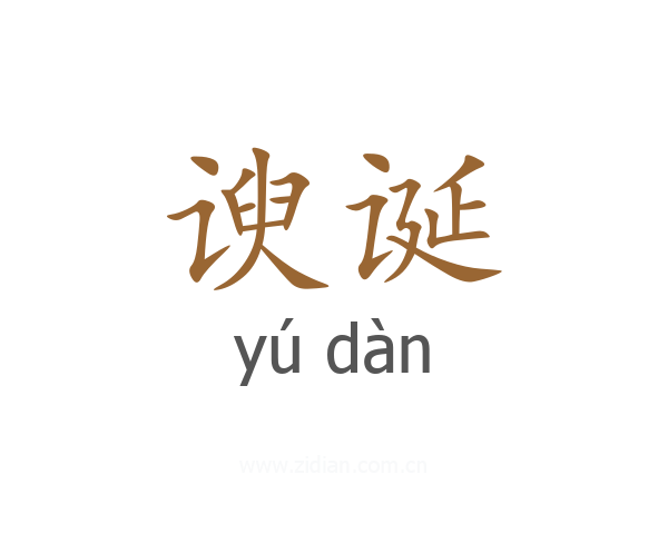 谀诞