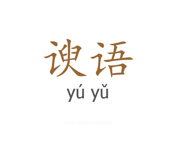 谀语
