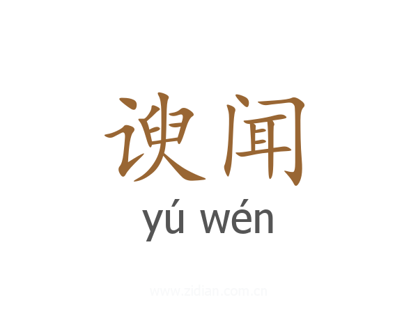 谀闻