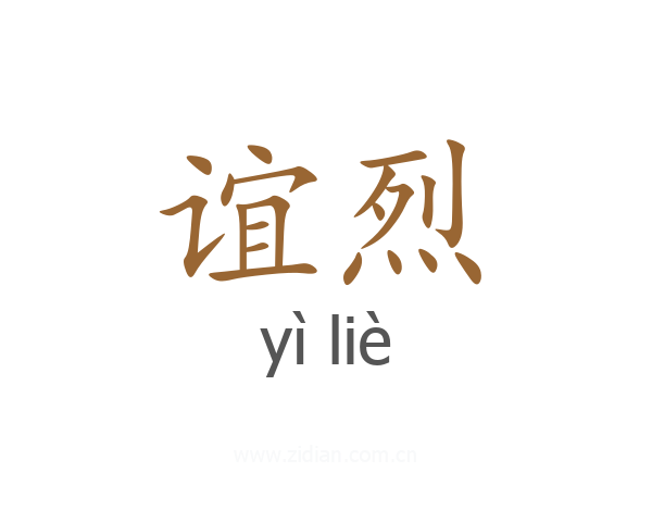谊烈