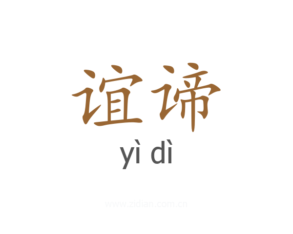谊谛