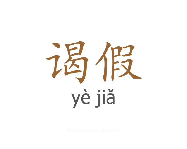 谒假