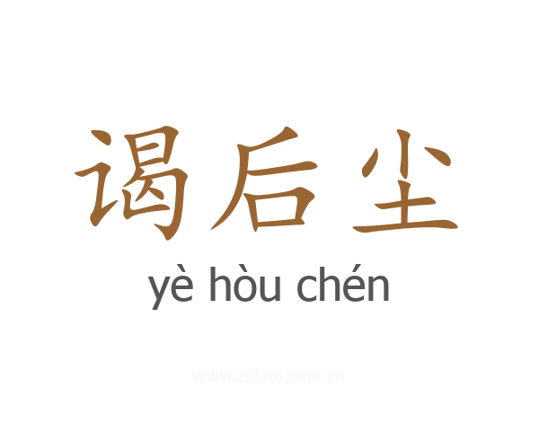 谒后尘