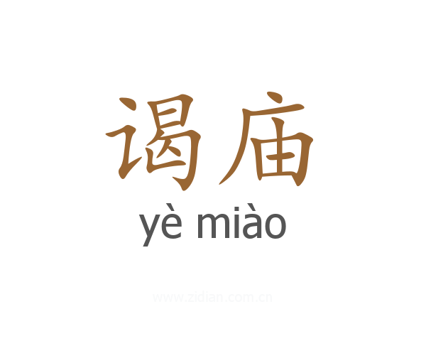 谒庙