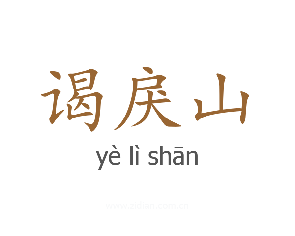 谒戾山