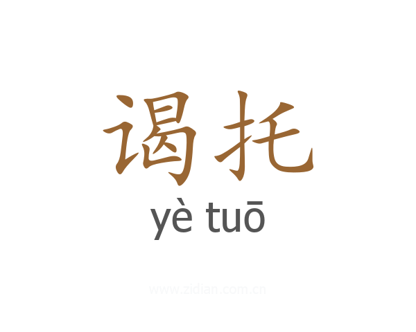 谒托