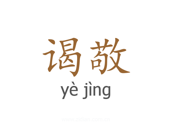 谒敬