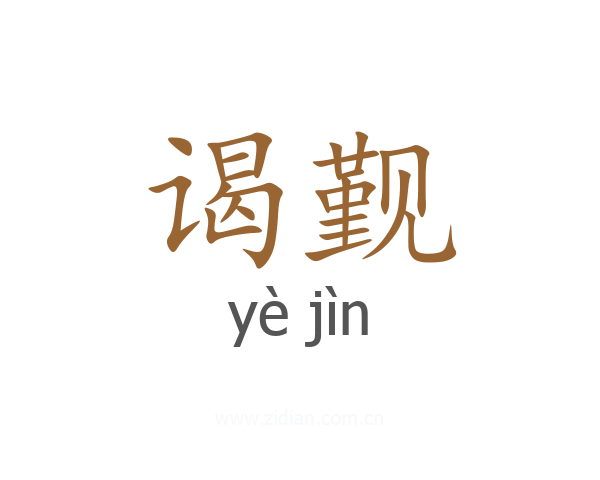 谒觐