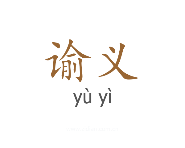 谕义