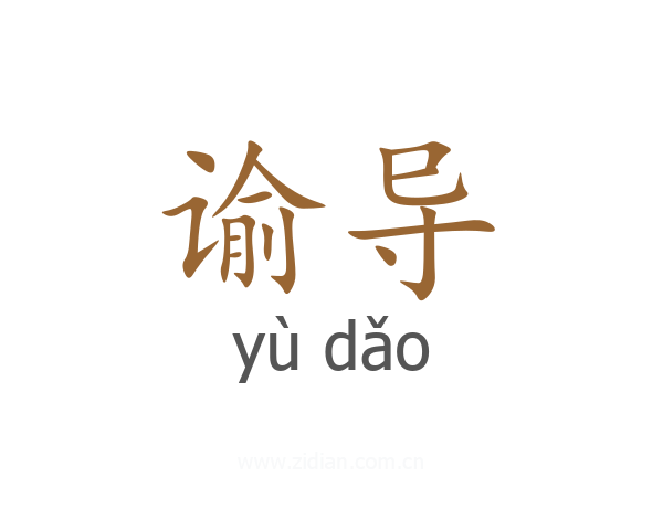 谕导