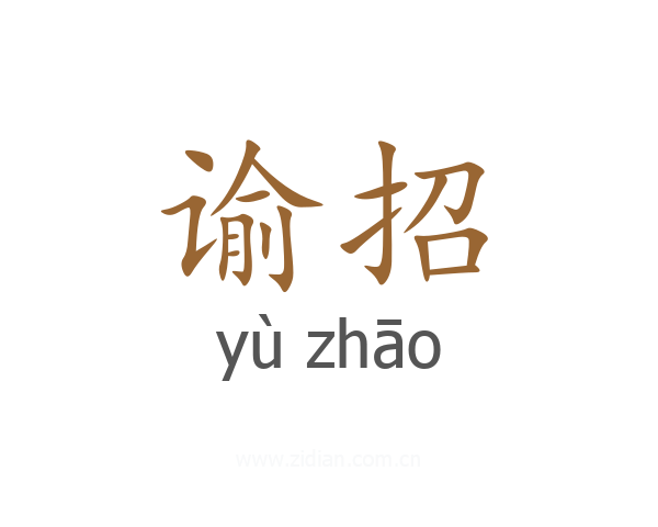 谕招