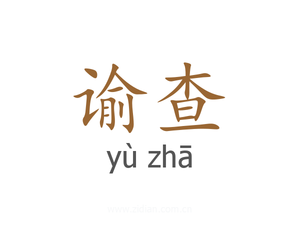 谕查
