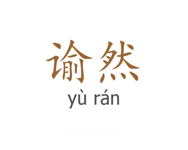 谕然