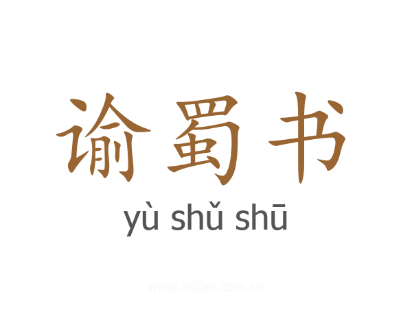 谕蜀书