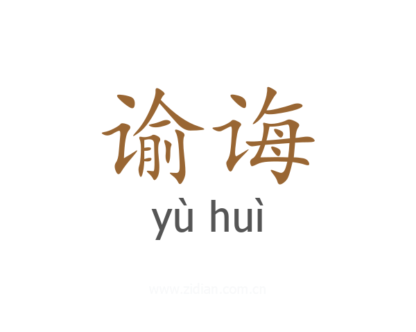 谕诲