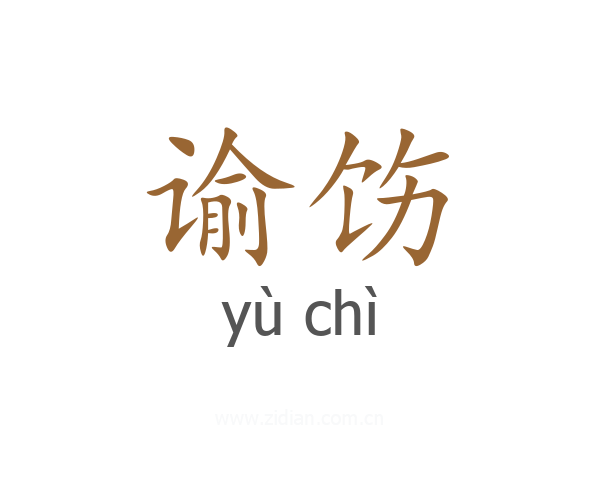 谕饬