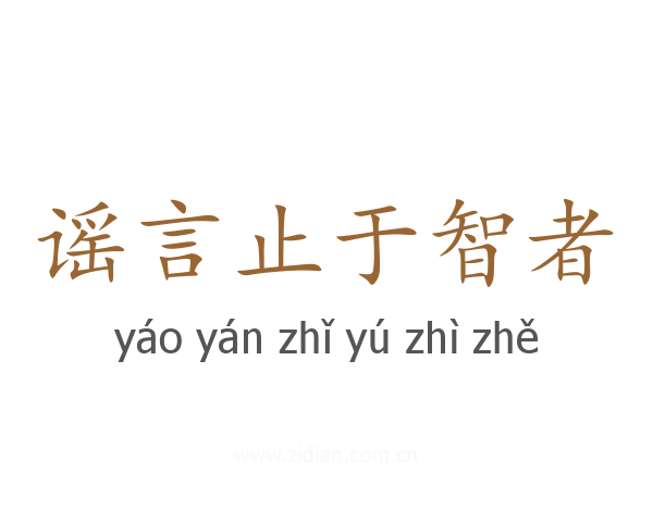 谣言止于智者