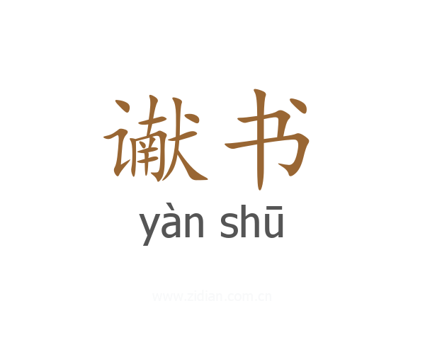 谳书