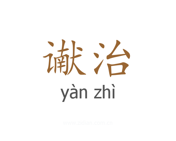 谳治