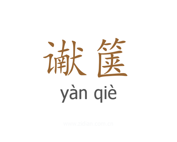 谳箧