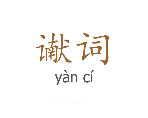 谳词