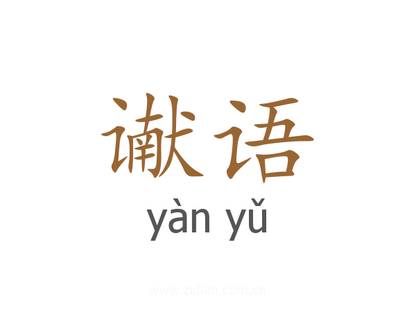 谳语