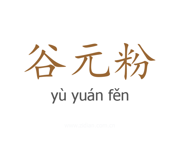 谷元粉