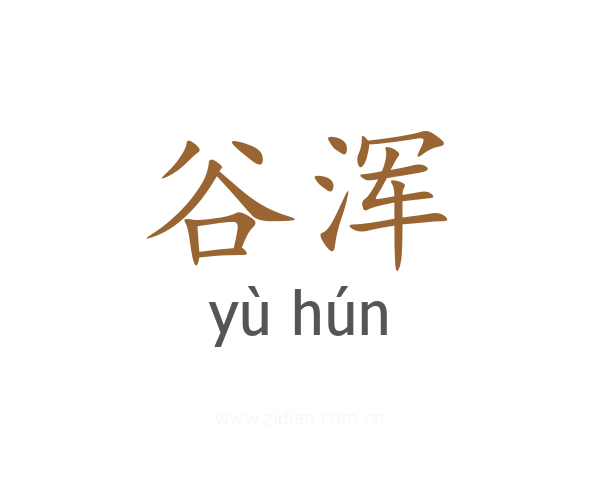 谷浑