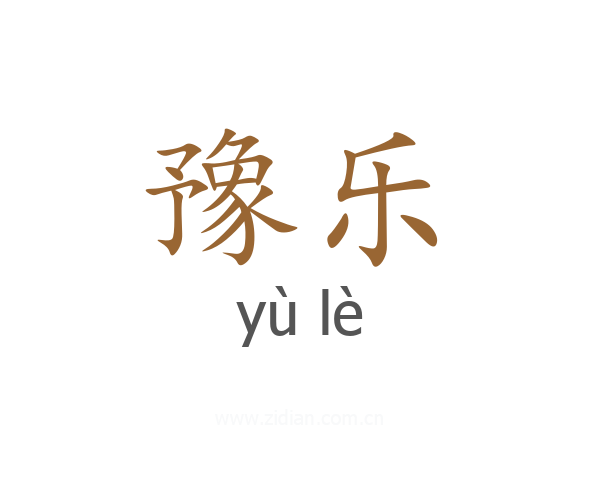豫乐
