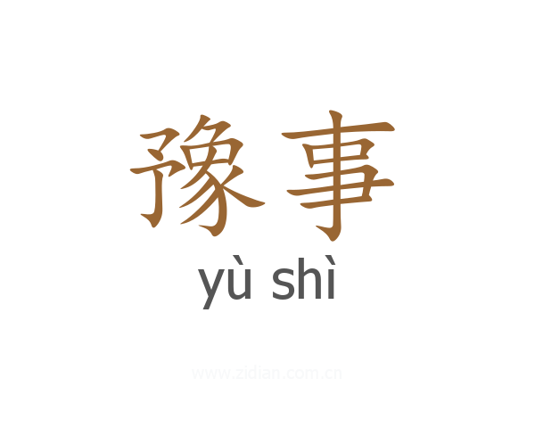 豫事