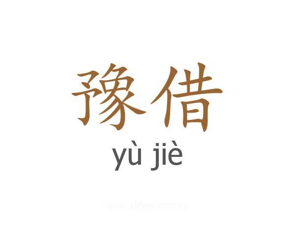 豫借