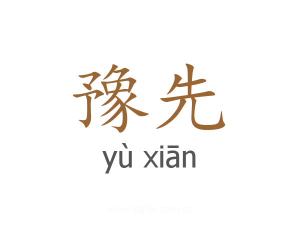 豫先