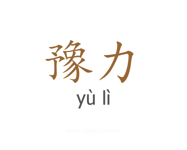 豫力