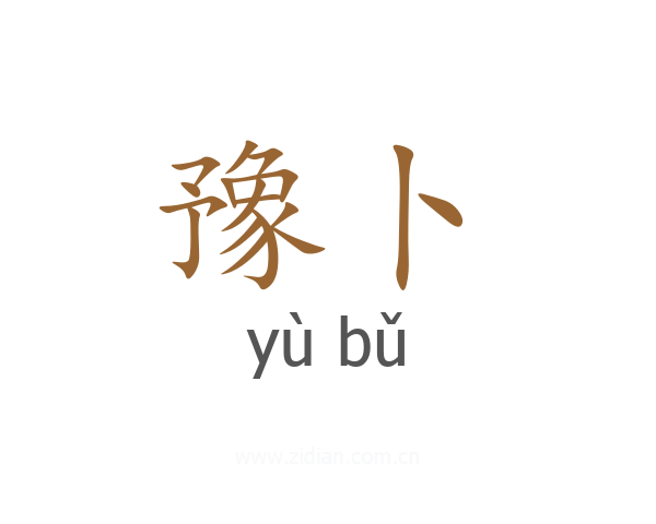 豫卜