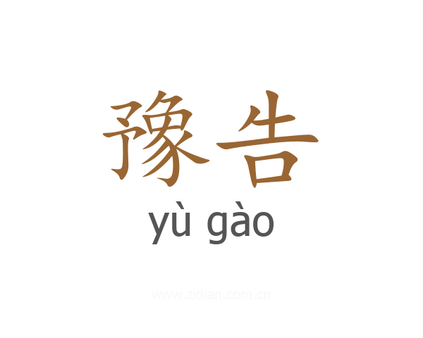 豫告
