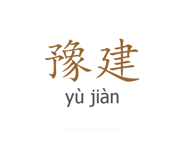 豫建