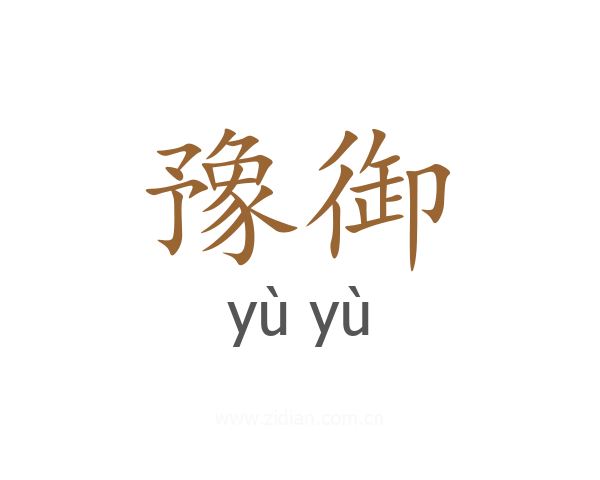 豫御